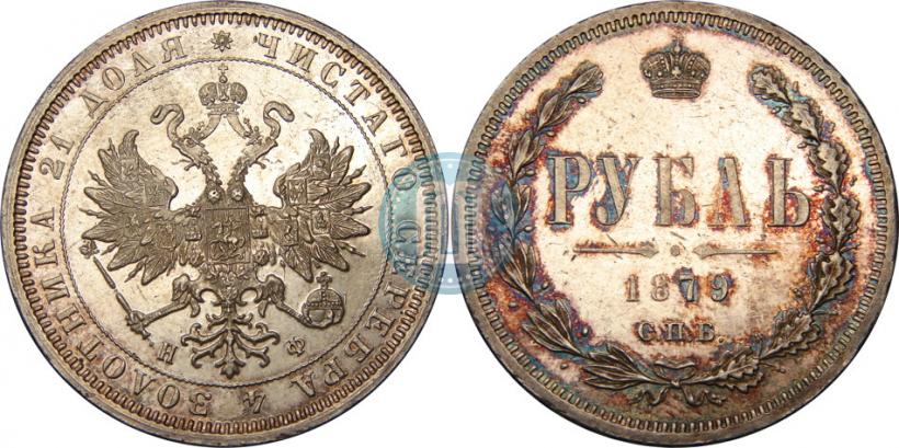 Picture 1 rouble 1879 year СПБ-НФ 