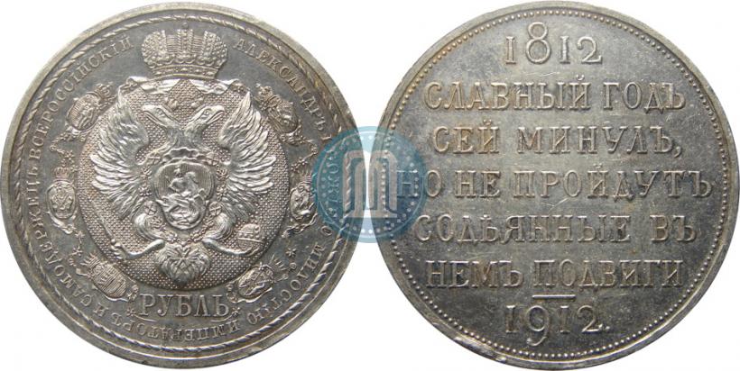 Picture 1 rouble 1912 year (ЭБ) "In commemoration of centenary of Patriotic War of 1812"