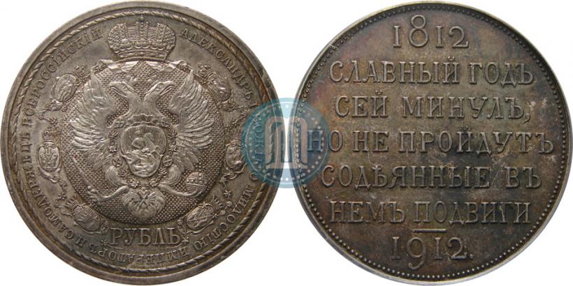 Picture 1 rouble 1912 year (ЭБ) "In commemoration of centenary of Patriotic War of 1812"