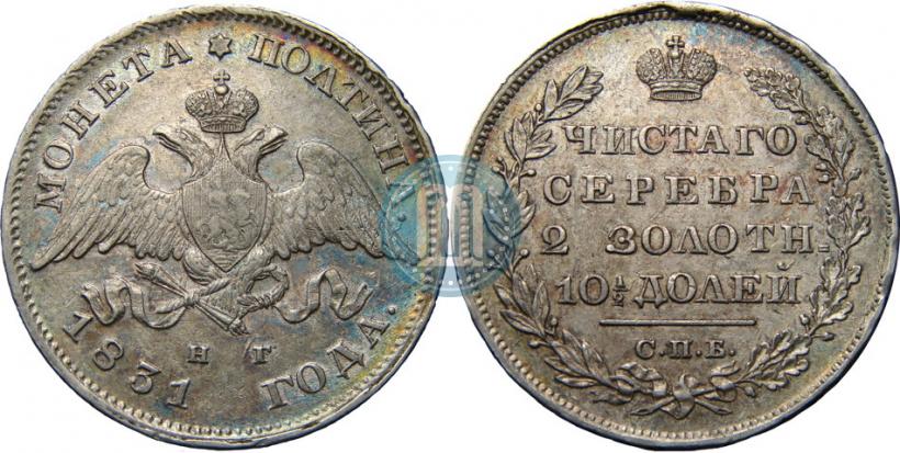 Фото Полтина 1831 года СПБ-НГ 