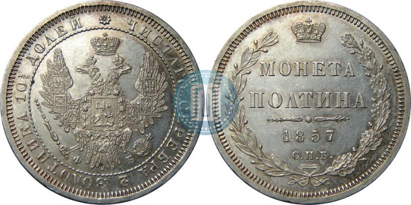 Фото Полтина 1857 года СПБ-ФБ 