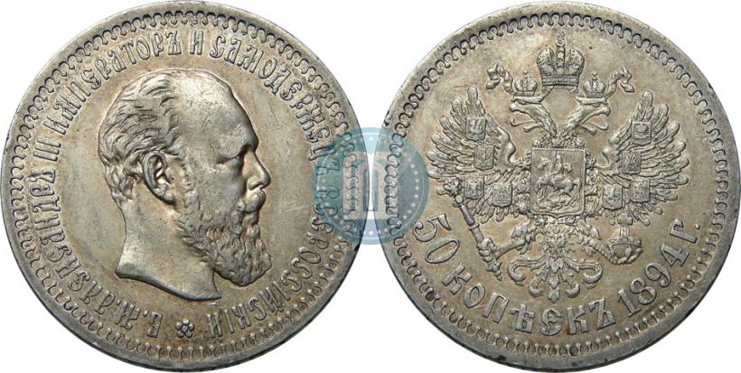 Фото 50 копеек 1894 года (АГ) 