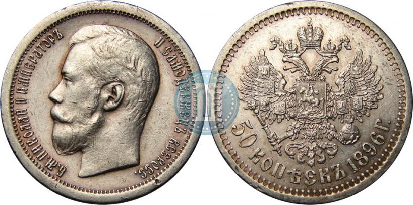 Фото 50 копеек 1896 года (*) 