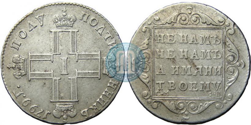 Фото Полуполтинник 1799 года СМ-ФЦ 
