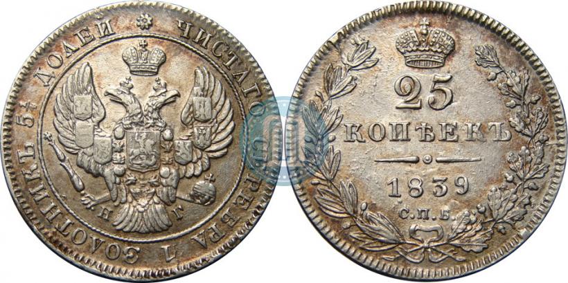 Фото 25 копеек 1839 года СПБ-НГ 