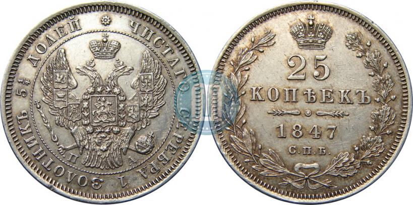 Фото 25 копеек 1847 года СПБ-ПА 