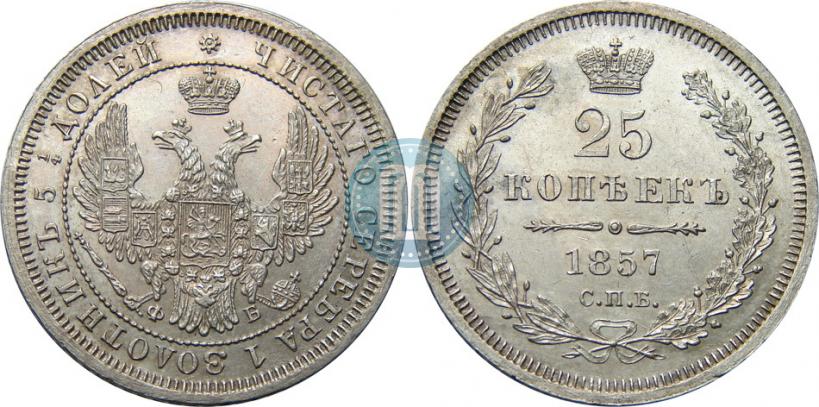 Picture 25 kopecks 1857 year СПБ-ФБ 