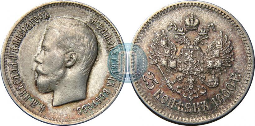Фото 25 копеек 1900 года  