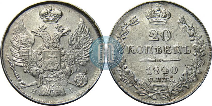 Picture 20 kopecks 1840 year СПБ-НГ 