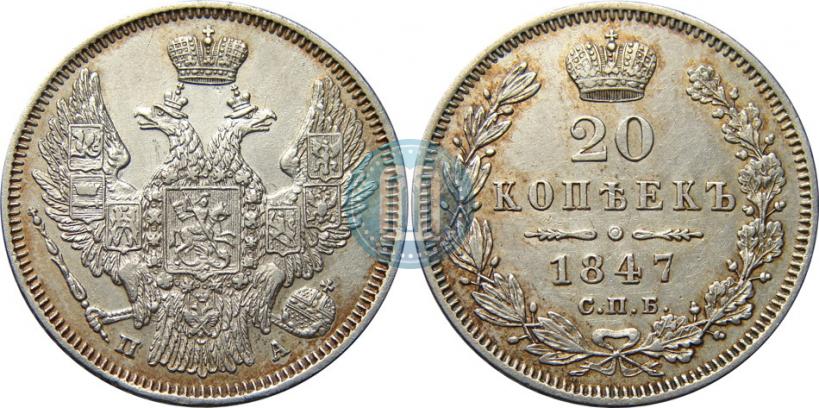 Фото 20 копеек 1847 года СПБ-ПА 