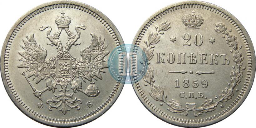 Picture 20 kopecks 1859 year СПБ-ФБ 