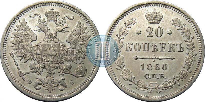 Picture 20 kopecks 1860 year СПБ-ФБ "Type of 1861-1866"