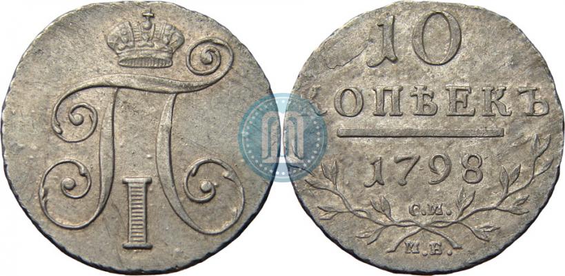 Фото 10 копеек 1798 года СМ-МБ 