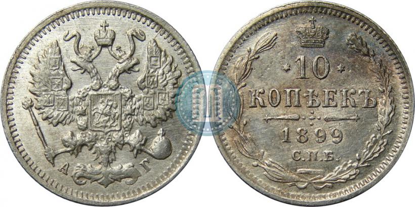 Фото 10 копеек 1899 года СПБ-АГ 