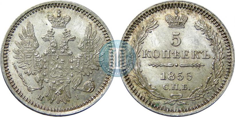 Фото 5 копеек 1855 года СПБ-HI 