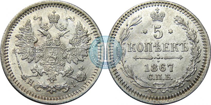Фото 5 копеек 1867 года СПБ-HI 