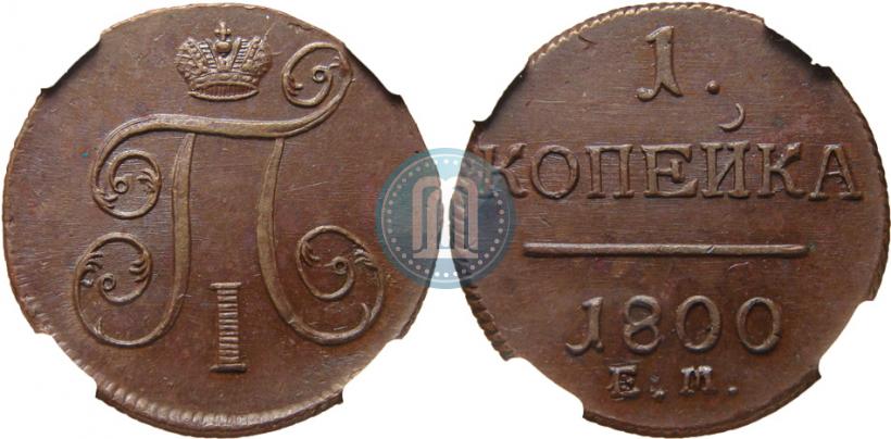 Picture 1 kopeck 1800 year ЕМ 