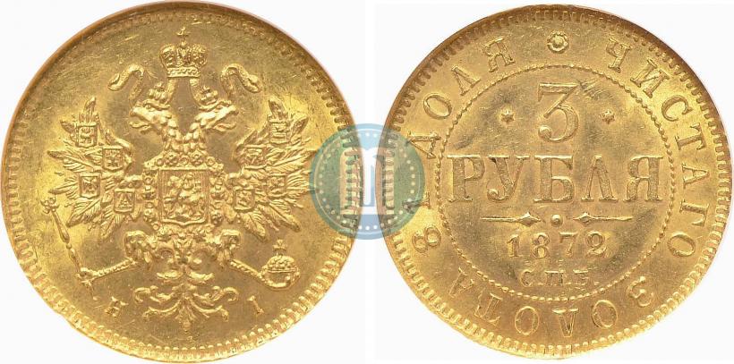 Фото 3 рубля 1872 года СПБ-НІ 