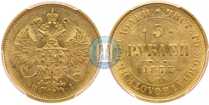 Фото 5 рублей 1877 года СПБ-НІ 