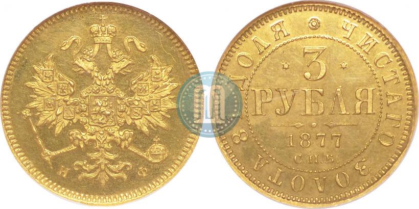 Picture 3 roubles 1877 year СПБ-НФ 