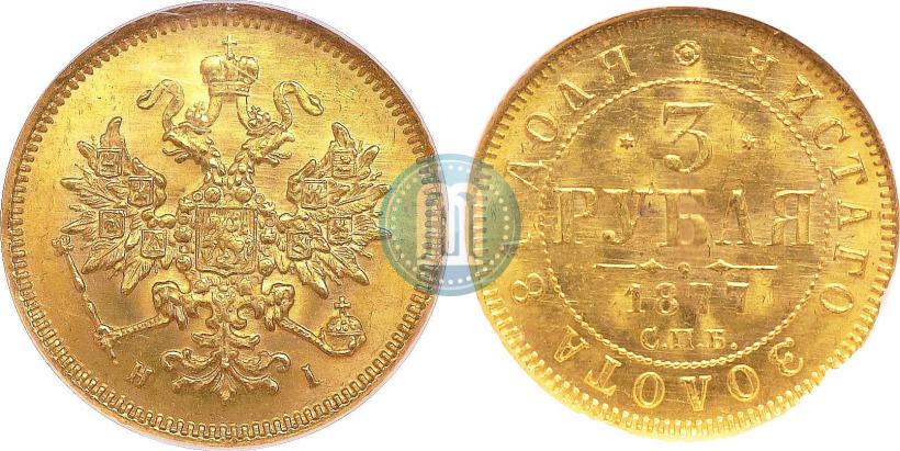 Фото 3 рубля 1877 года СПБ-НІ 