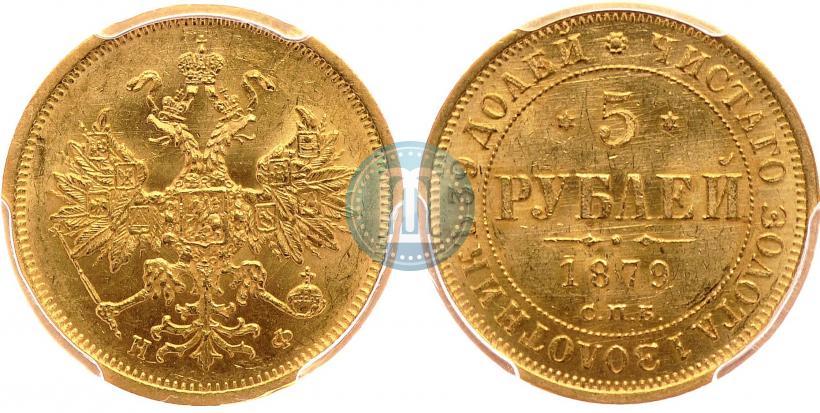 Picture 5 roubles 1879 year СПБ-НФ 