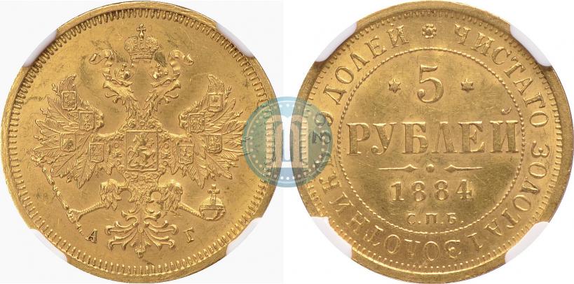 Picture 5 roubles 1884 year СПБ-АГ 