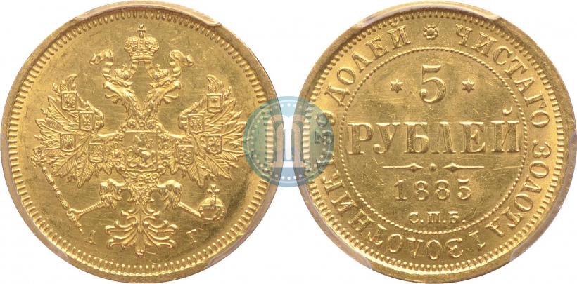 Фото 5 рублей 1885 года СПБ-АГ 