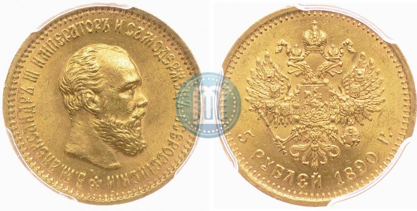 Фото 5 рублей 1890 года (АГ) 