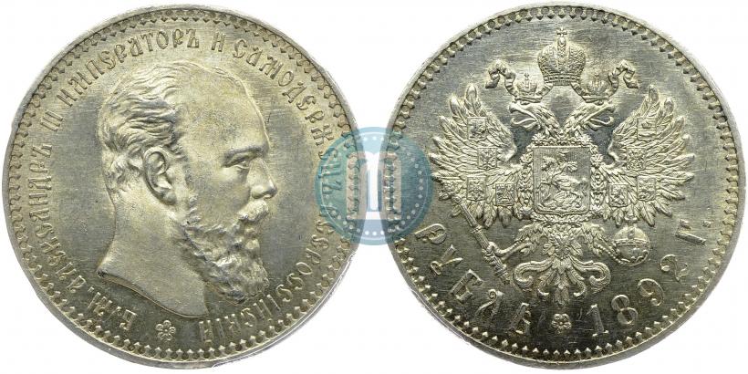 Фото 1 рубль 1892 года (АГ) 