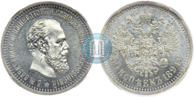 Picture 50 kopecks 1894 year (АГ) 