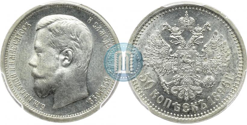 Picture 50 kopecks 1896 year (АГ) 
