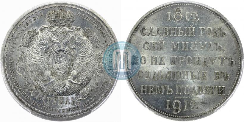 Фото 1 рубль 1912 года (ЭБ) "В память 100-летия Отечественной  войны 1812"