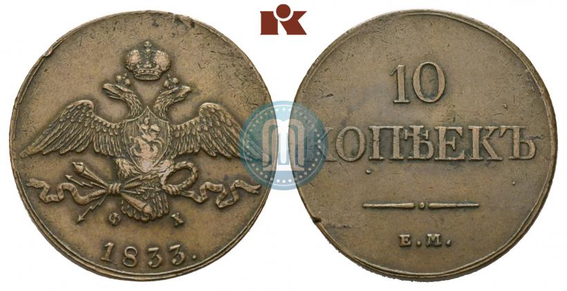 Фото 10 копеек 1833 года ЕМ-ФХ 