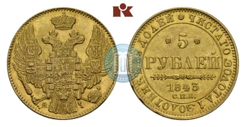 Picture 5 roubles 1843 year СПБ-АЧ 