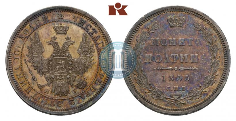 Picture Poltina 1855 year СПБ-НІ 