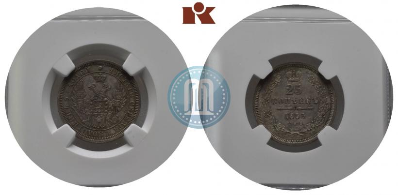 Фото 25 копеек 1855 года СПБ-НІ 