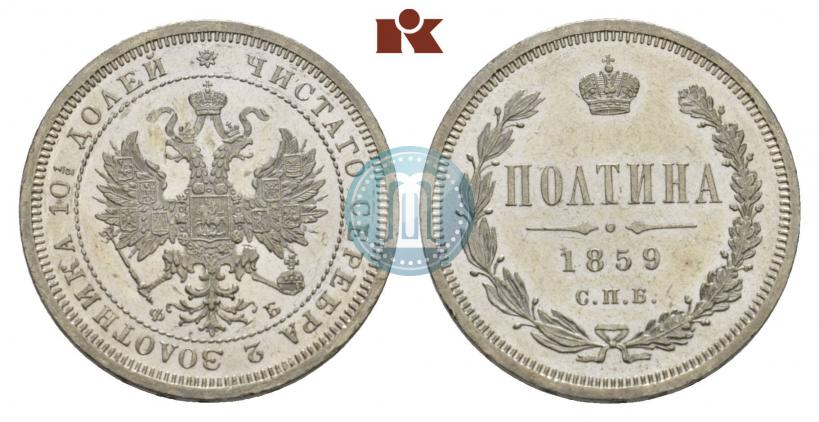Picture Poltina 1859 year СПБ-ФБ 