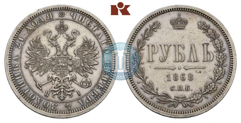 Фото 1 рубль 1868 года СПБ-НІ 