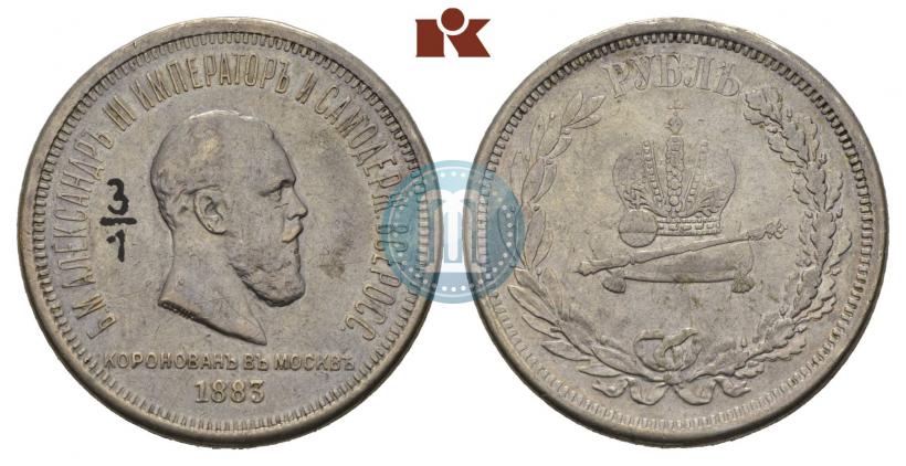 Фото 1 рубль 1883 года ЛШ "В память Коронации Императора Александра III"