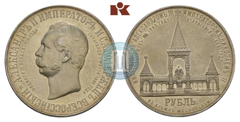 Фото 1 рубль 1898 года (АГ)-А.Г. "Монумент Императора Александра II (Дворик)"