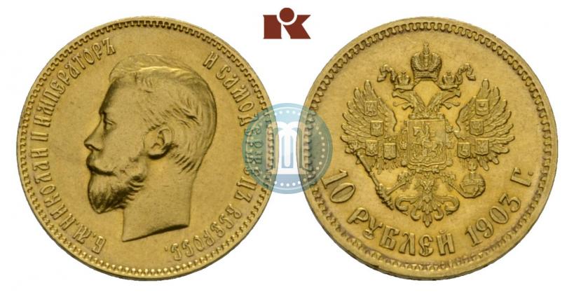 Фото 10 рублей 1903 года (АР) 