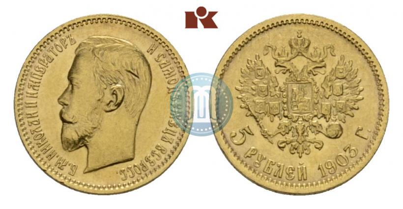 Фото 5 рублей 1903 года (АР) 