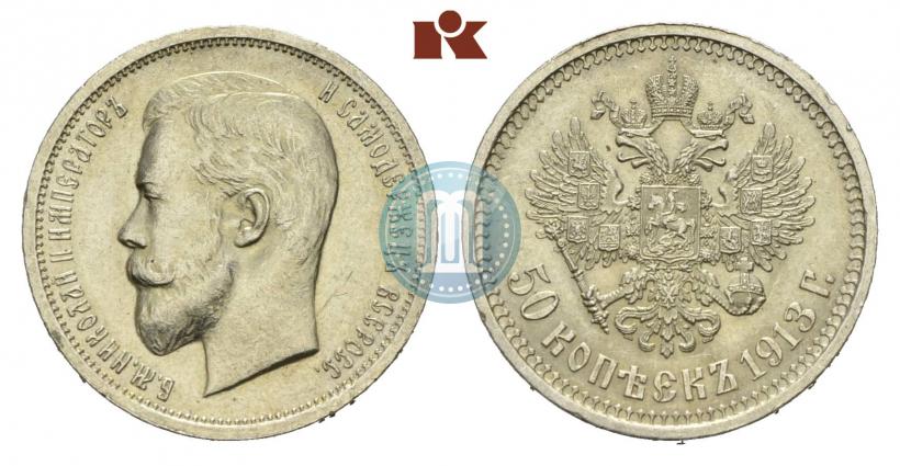 Picture 50 kopecks 1913 year (ВС) 