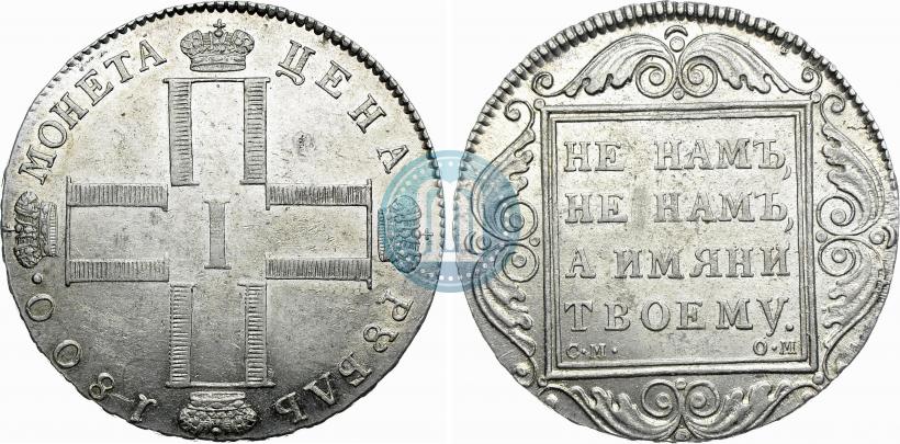 Фото 1 рубль 1800 года СМ-ОМ 