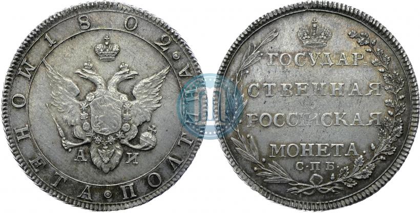 Фото Полтина 1802 года СПБ-АИ 