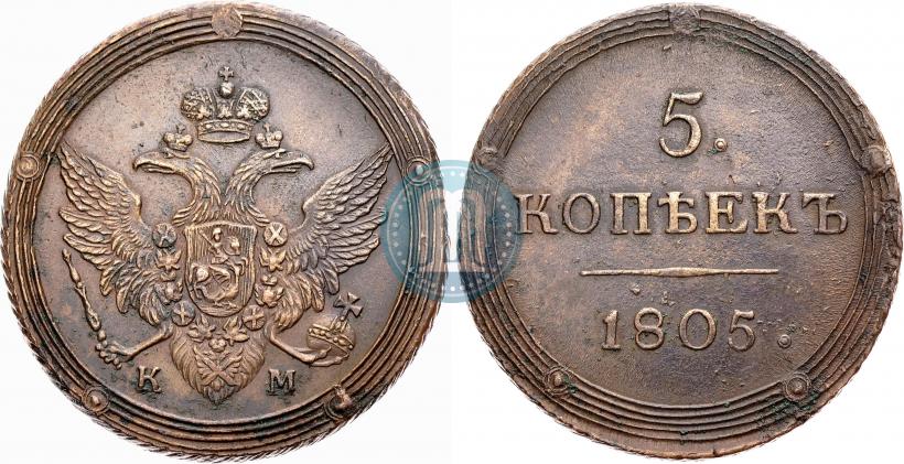 Фото 5 копеек 1805 года КМ 