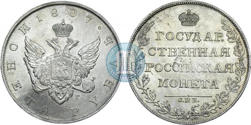 Фото 1 рубль 1807 года СПБ-ФГ 