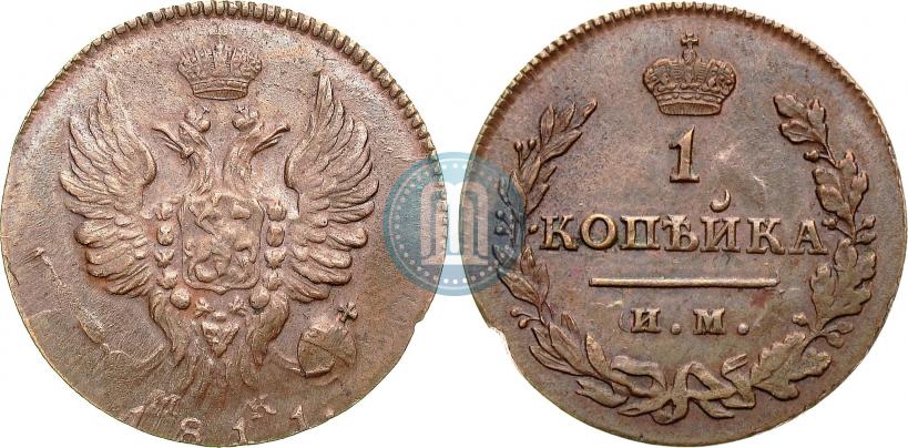 Фото 1 копейка 1811 года ИМ-МК 