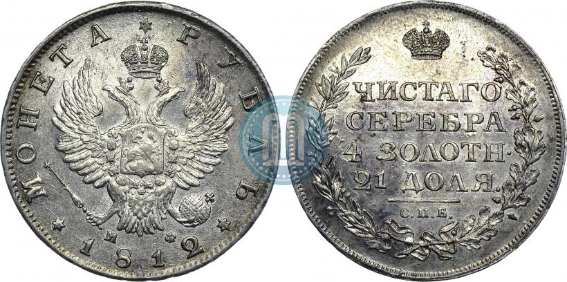 Фото 1 рубль 1812 года СПБ-МФ 
